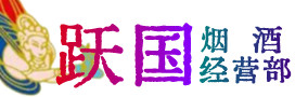 舟山市嵊泗烟酒回收:茅台酒,酒瓶,洋酒,名酒,冬虫夏草,老酒,舟山市嵊泗跃国烟酒经营部
