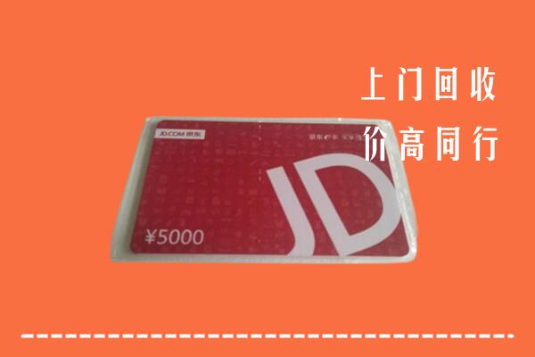 舟山市嵊泗回收京东卡