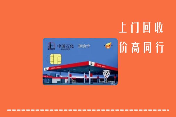 舟山市嵊泗回收加油卡