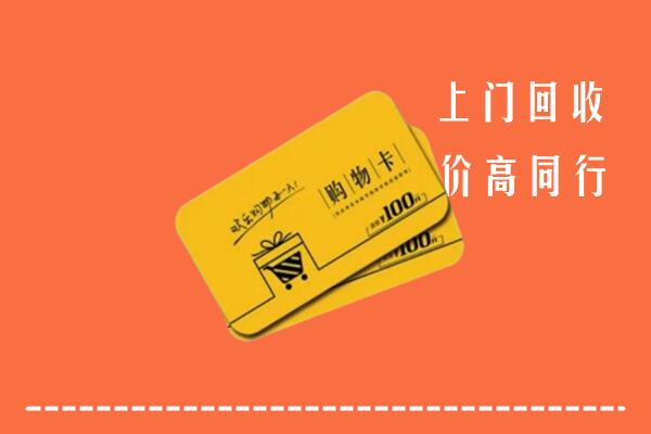 舟山市嵊泗回收购物卡